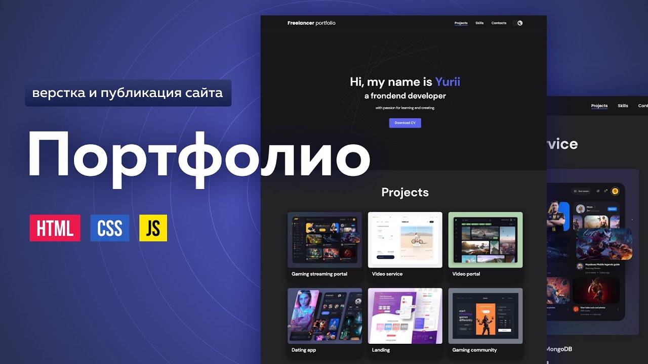 HTML CSS адаптивная верстка сайта Freelance Portfolio. Темная тема на JS. CSS переменные смотреть онлайн