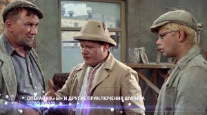 СМОТРИМ ЛЮБИМУЮ КОМЕДИЮ "Операция "Ы" и другие приключения Шурика!" - СЕГОДНЯ В 23:55 // АНОНС