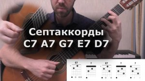 Септаккорды на гитаре (формы: С7, A7, G7, E7, D7)