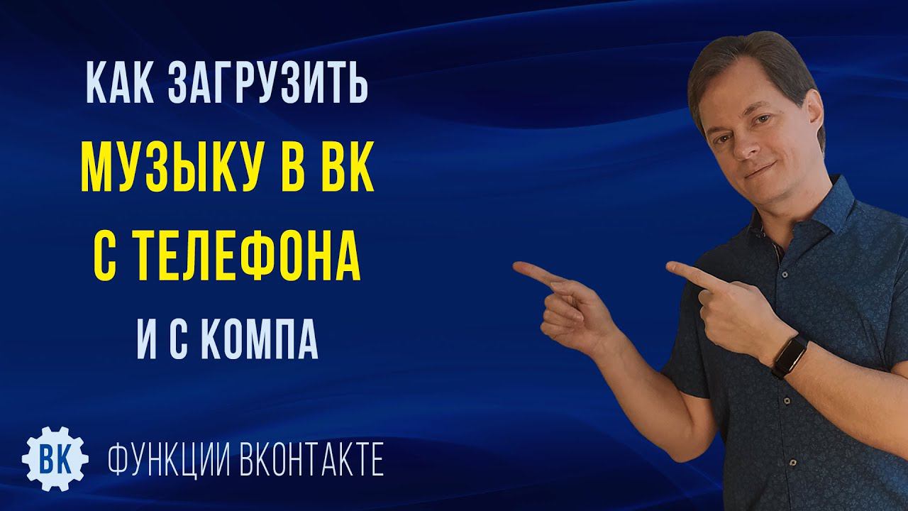 Как загрузить музыку в ВК с телефона и с компа в 2023. Как создать, настроить и скрыть плейлист в ВК смотреть онлайн