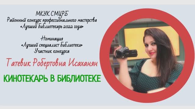 Т.Р. Исаханян, библиотекарь Сектора медиатехнологий. Конкурс- 2022