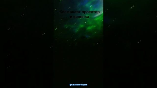 Астронавт- колонка-проектор смотреть онлайн