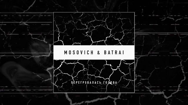 MOSOVICH & BATRAI - Перегревалась голова (Официальная премьера трека)