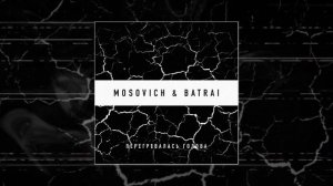 MOSOVICH & BATRAI - Перегревалась голова (Официальная премьера трека)