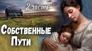 2 часть?ОТЛИЧНЫЙ Рассказ - СОБСТВЕННЫЕ ПУТИ) Интересный Христианский Рассказ