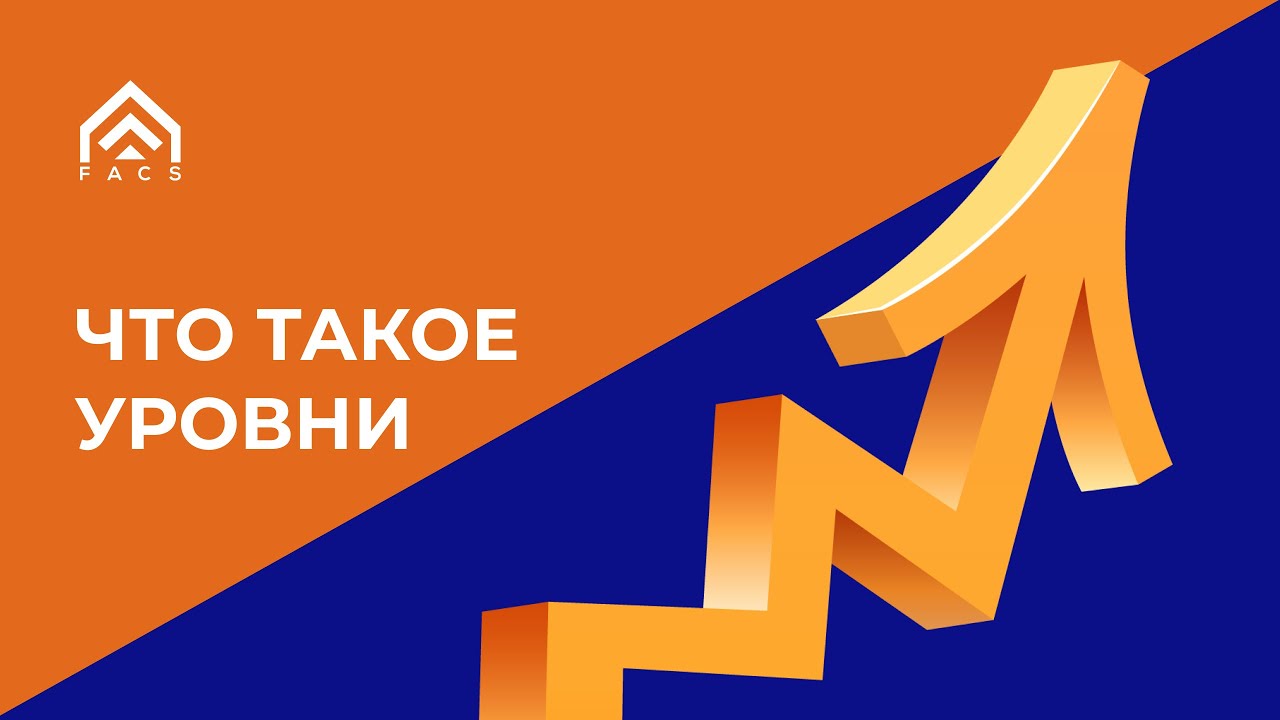 Что такое уровни
