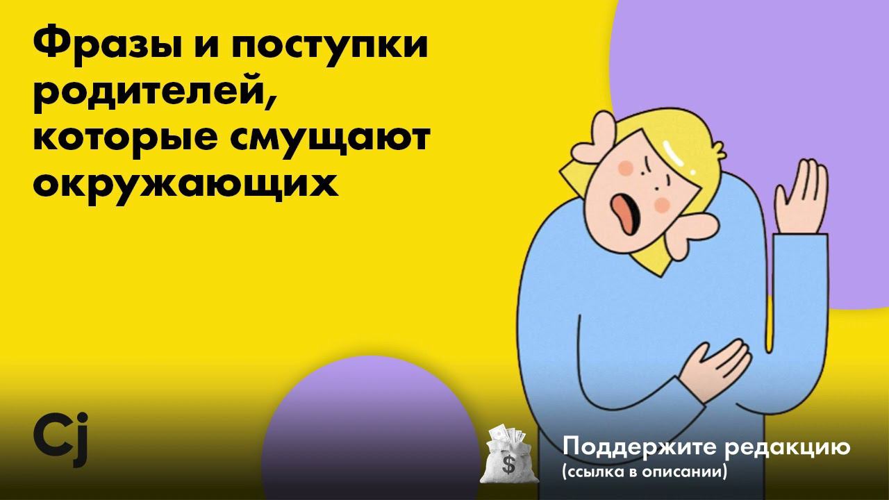 Фразы и поступки родителей, которые смущают окружающих смотреть онлайн