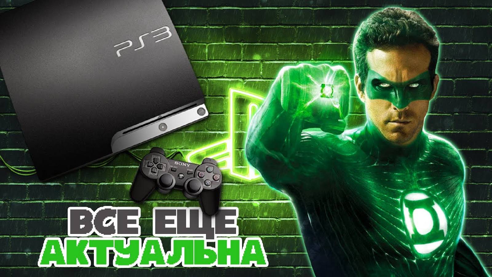 Во что поиграть на PlayStation 3 (PS3) в 2024 году / Таких игр уже не делают! смотреть онлайн