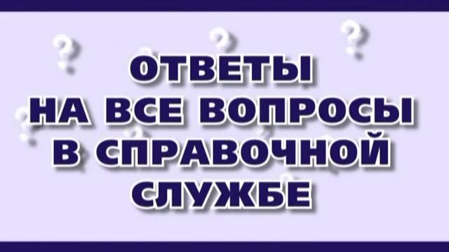 Справочная служба Что? Где? Почем? в г. Нижний Тагил и Верхняя Салда смотреть онлайн