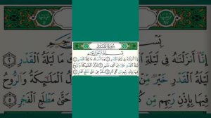 Сура Аль Кадр Учебное чтение Айман Сувейд