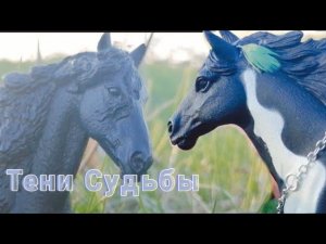 Шляйх сериал Тени Судьбы. Серия 3