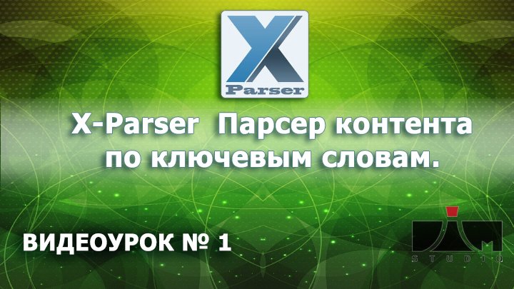 X Parser - Парсер контента по ключевым словам. Обзор. смотреть онлайн