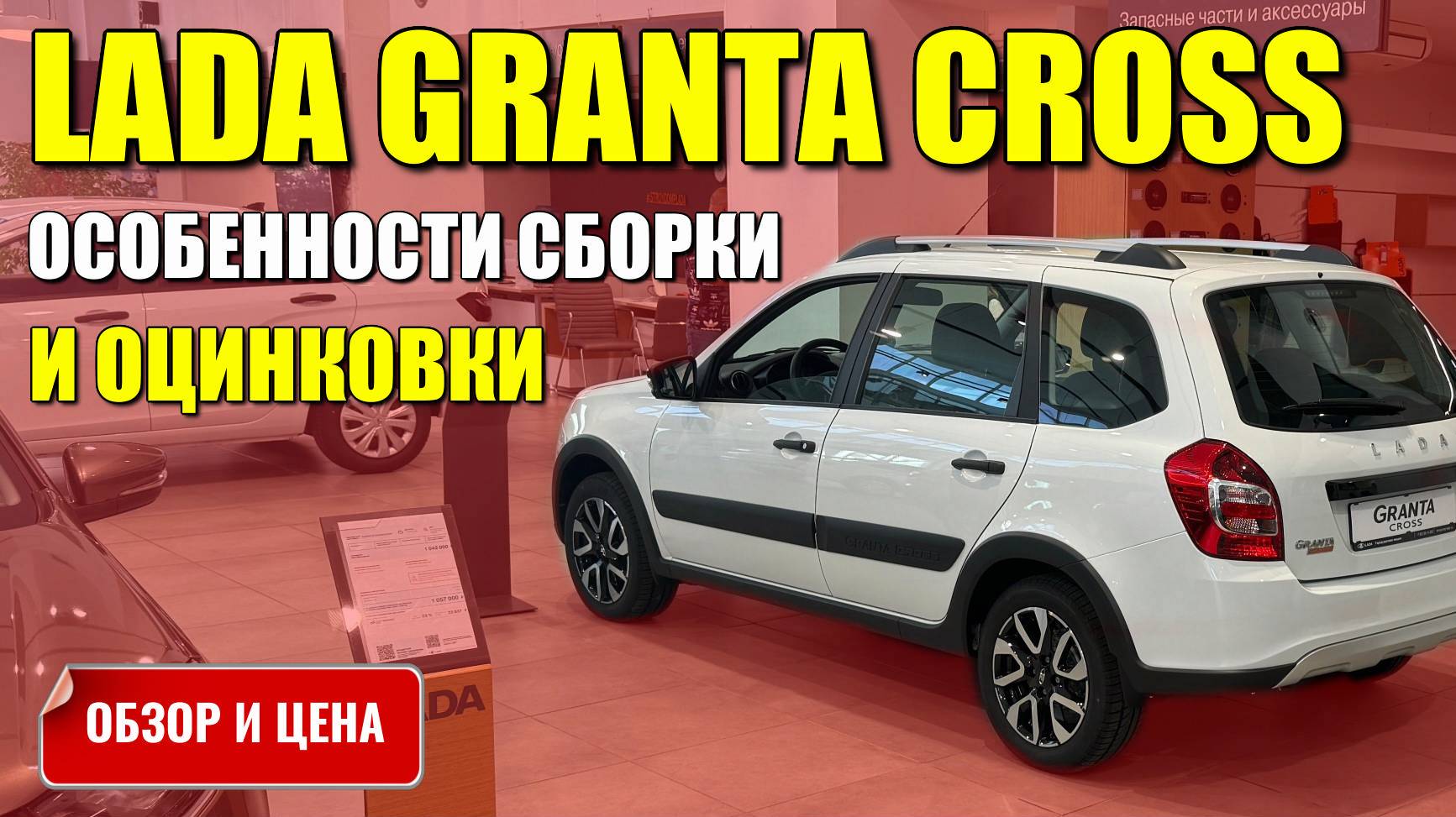 LADA GRANTA CROSS (ЛАДА ГРАНТА КРОСС), особенности сборки и оцинковки. Обзор, цена.