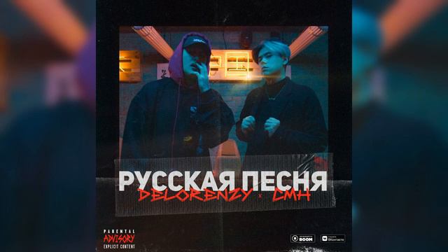 DELORENZY X CMH - РУССКАЯ ПЕСНЯ [Трек, 2019]