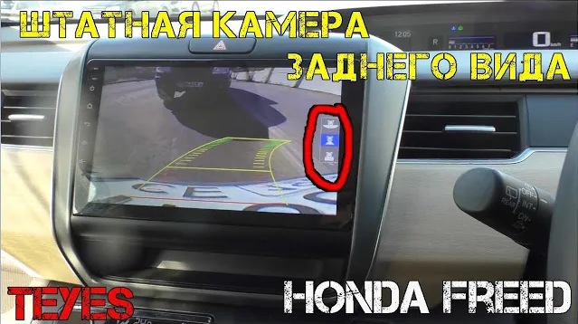 Подключение штатной камеры заднего вида Honda Freed 2 к магнитоле teyes spro plus. смотреть онлайн