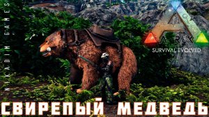 ARK: SURVIVAL EVOLVED СВИРЕПЫЙ МЕДВЕДЬ [прохождение] #16