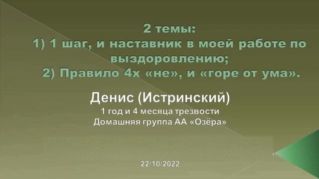 1-й шаг и наставник в моей работе по выздоровлению. Правило 4-х не и горе от ума. Денис (Истринский смотреть онлайн