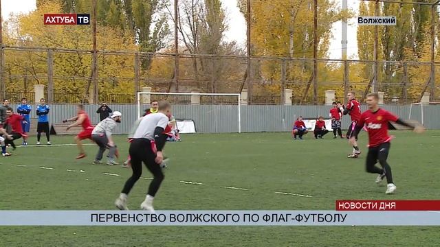 В Волжском провели городской турнир по флаг футболу смотреть онлайн