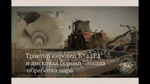 (Сезон 2022) Трактор кировец К744Р4 и дисковая борона звезда, обработка пара