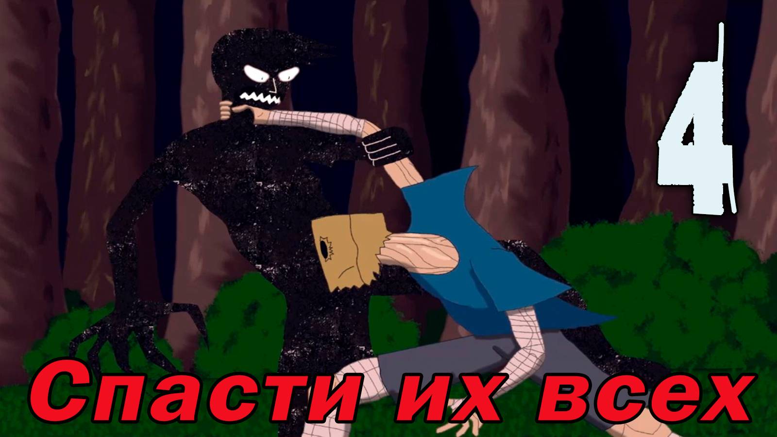 Спасти их всех (БЛ) #4 Тени