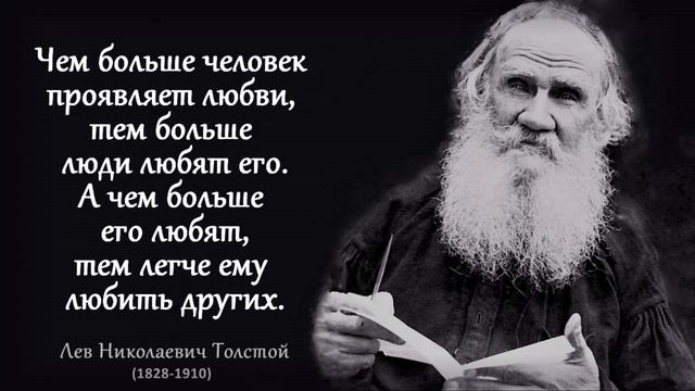 Лев Толстой. Цитаты, которые стоит послушать! Мудрые мысли для счастливой жизни. смотреть онлайн