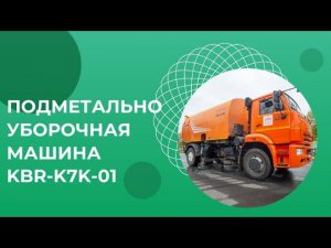Подметально уборочная машина KBR-K7K-01