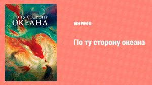 По ту сторону океана (аниме, 2016)