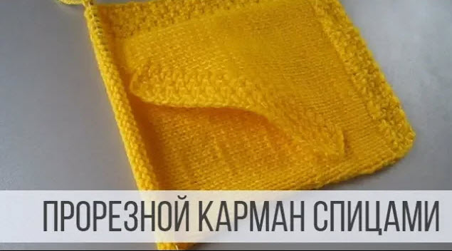 Прорезной карман спицами - практика вязания смотреть онлайн