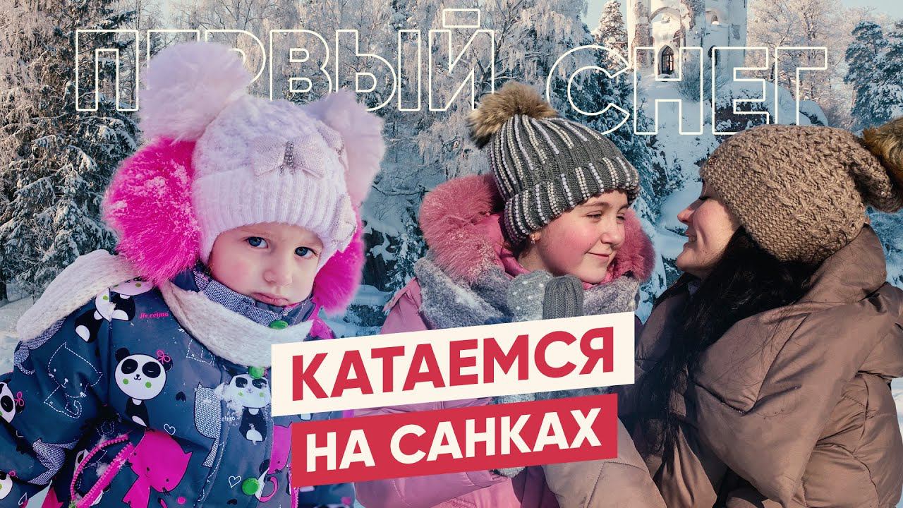 Детская горка - катаемся на санках!!! Первый Снег. смотреть онлайн