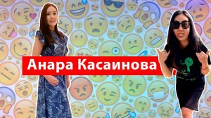 Анара Касаинова