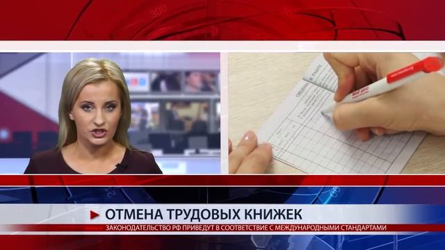 ОТМЕНА ТРУДОВЫХ КНИЖЕК смотреть онлайн