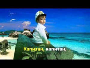 Жил отважный капитан