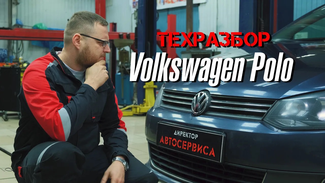 Volkswagen Polo. Техразбор смотреть онлайн