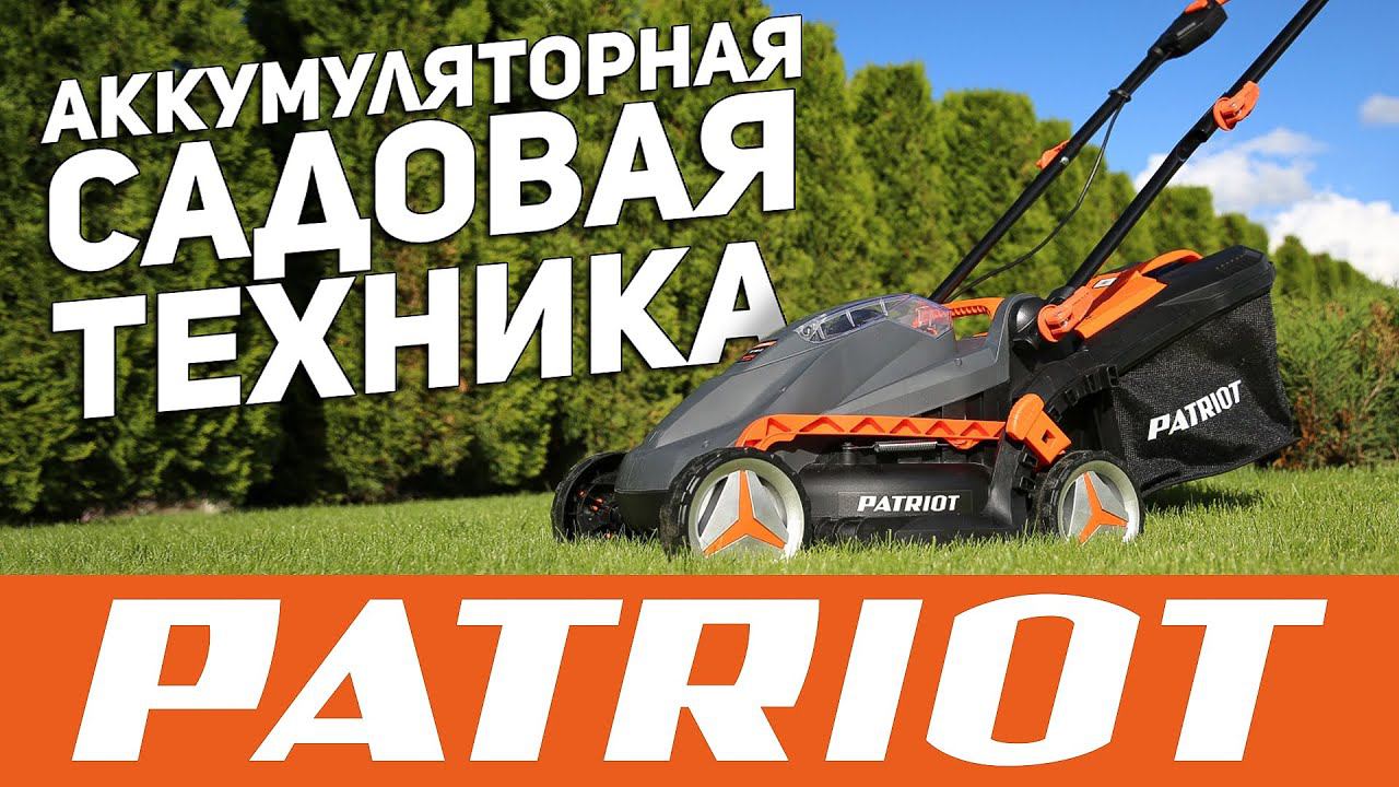 Аккумуляторная садовая техника PATRIOT смотреть онлайн