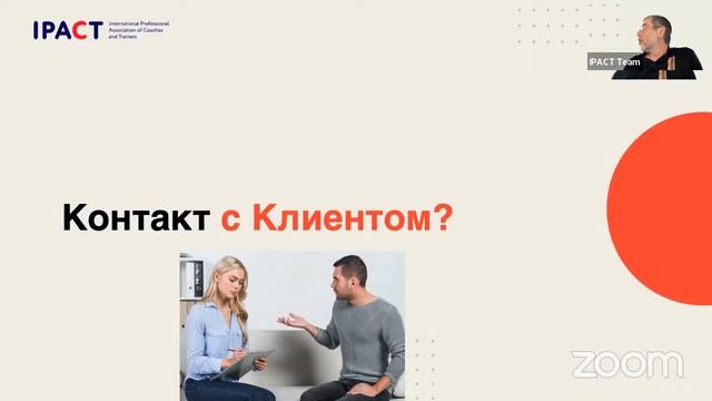 Онлайн встреча с Ицхаком Пинтосевичем. 2-я неделя “Базовый инструментарий коуча” смотреть онлайн