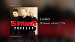 Бумер   Прямым маршрутом   Соседка ⁄2013⁄