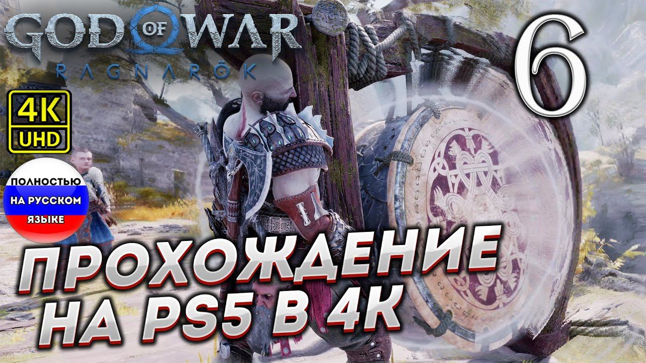 Прохождение God of War Ragnarok в [4K] ➤ Часть 6 смотреть онлайн