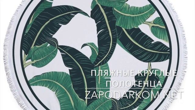 Видео обзор: круглые пляжные полотенца из микрофибры смотреть онлайн