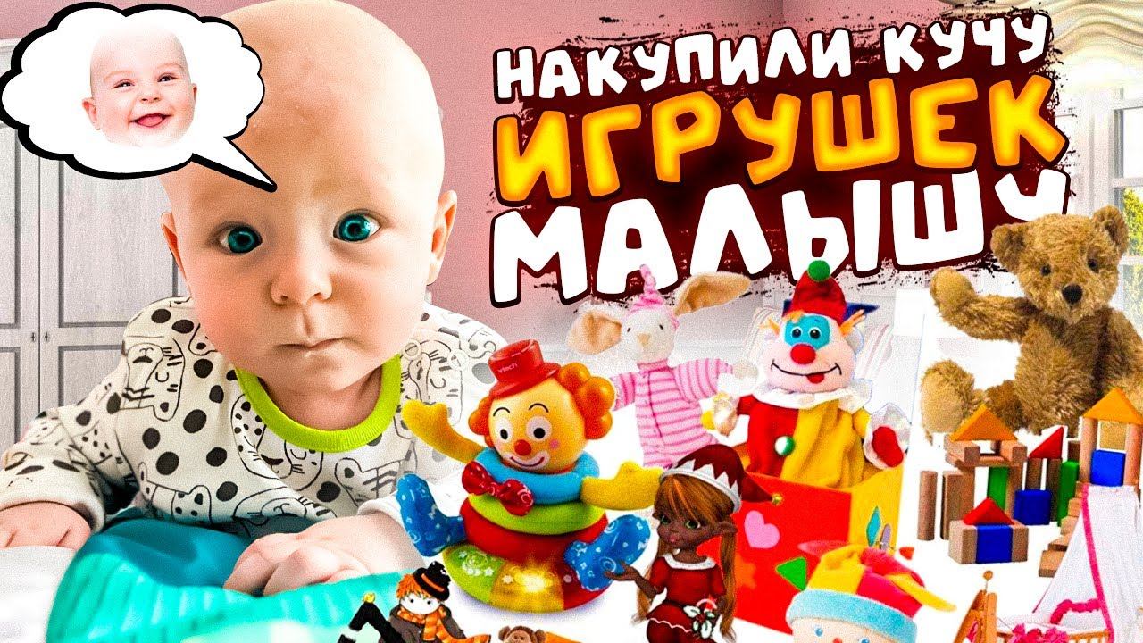 НАКУПИЛИ ИГРУШЕК ДЛЯ МАЛЫША!!! смотреть онлайн