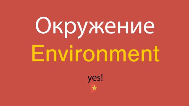 Окружение по-английски смотреть онлайн