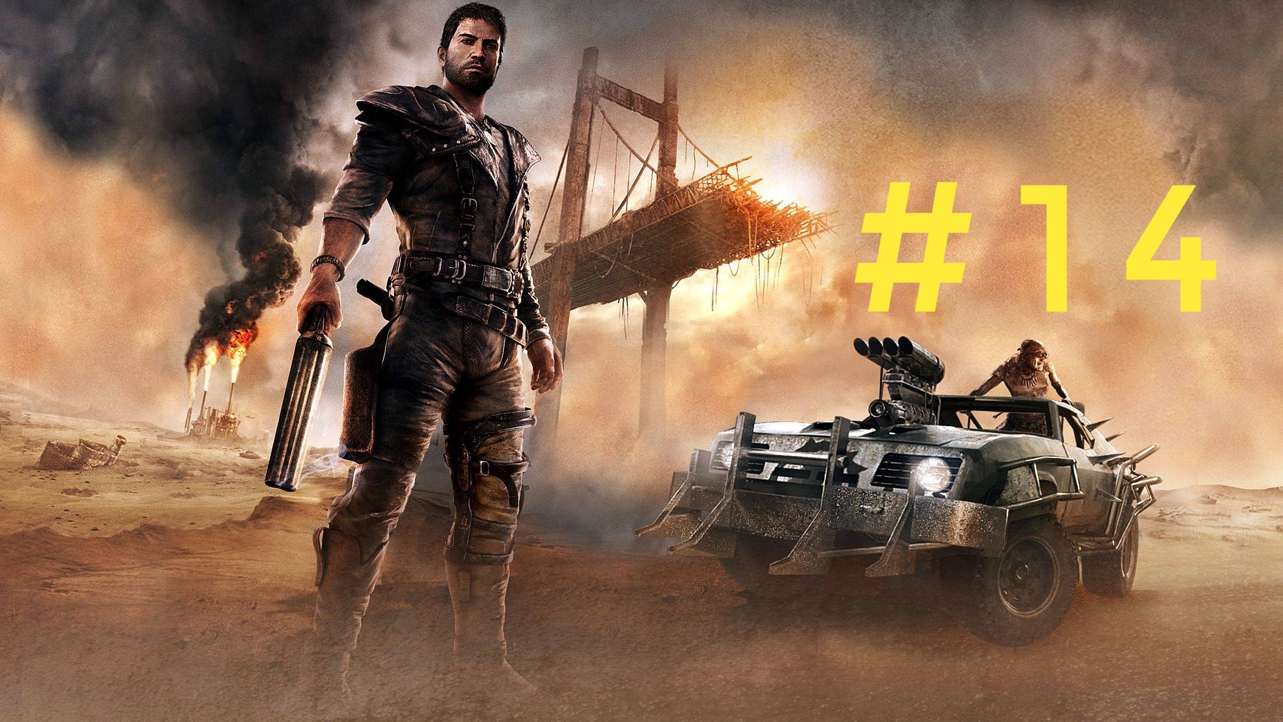 Mad Max. Эпизод 14 смотреть онлайн