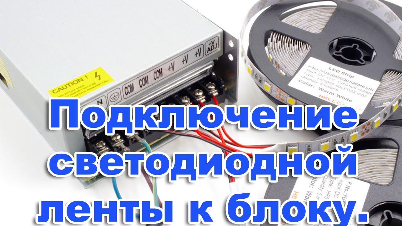 Подключение светодиодной ленты к блоку. Светодиодная лента. Как подключить светодиодную ленту. смотреть онлайн