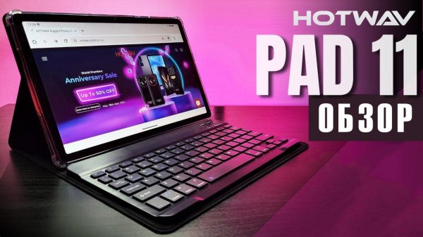 HOTWAV Tab 11 Классный Бюджетный Планшет на Android