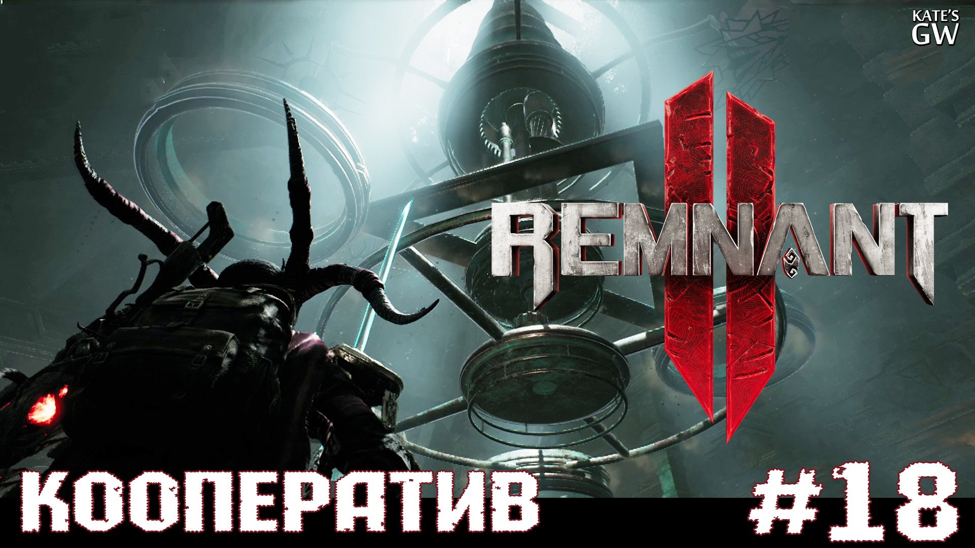REMNANT 2 Ultimate Edition ➤Собор Предзнаменований. ➤#18
