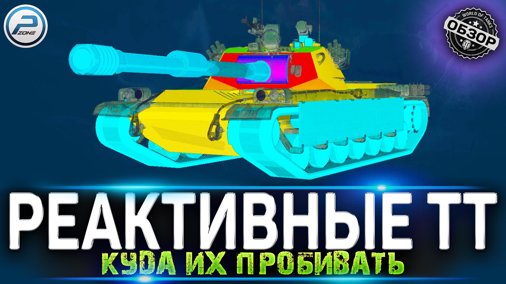 ? КУДА ПРОБИВАТЬ ВСЕ НОВЫЕ РЕАКТИВНЫЕ ТАНКИ КИТАЯ ?BZ-58, BZ-166, BZ-68, BZ-75 МИР ТАНКОВ смотреть онлайн