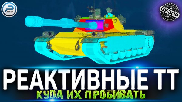 ? КУДА ПРОБИВАТЬ ВСЕ НОВЫЕ РЕАКТИВНЫЕ ТАНКИ КИТАЯ ?BZ-58, BZ-166, BZ-68, BZ-75 МИР ТАНКОВ