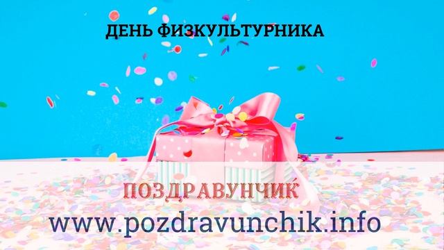 День физкультурника смотреть онлайн