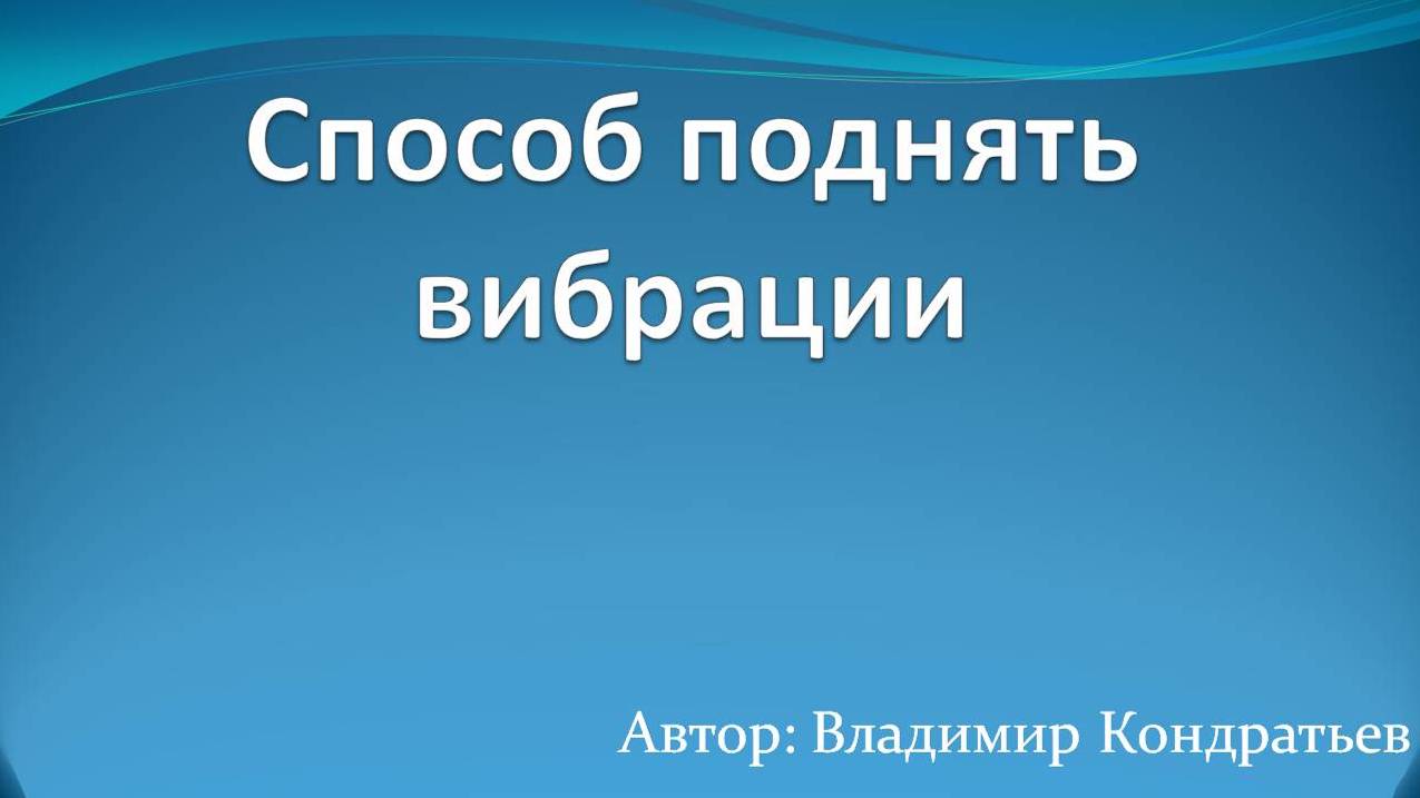 Способ поднять вибрации смотреть онлайн