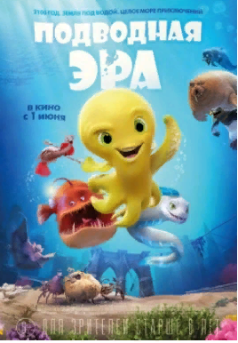 Мультфильмы 2017 " Подводная эра " Трейлер. смотреть онлайн
