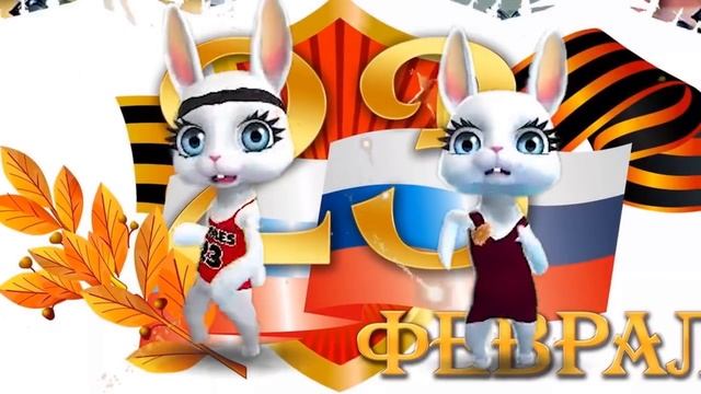 Зайка ZOOBE- 23 февраля "Хочу в АРМИИ служить..." смотреть онлайн